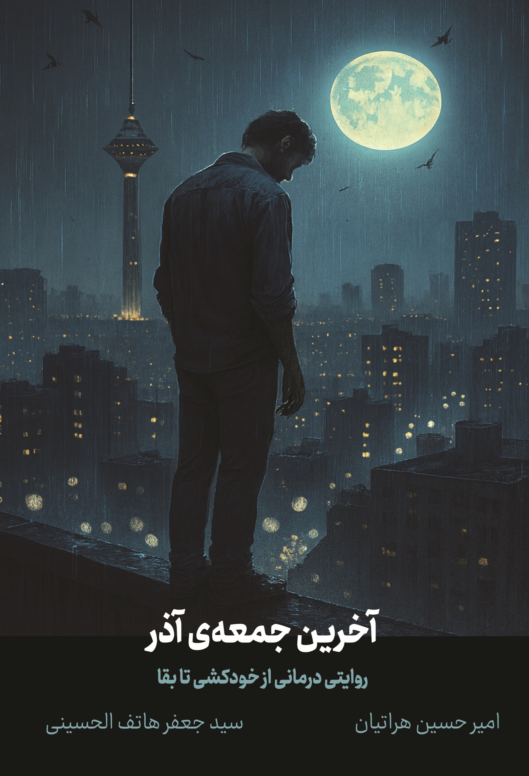 تصویر جلد کتاب آخرین جمعه آذر