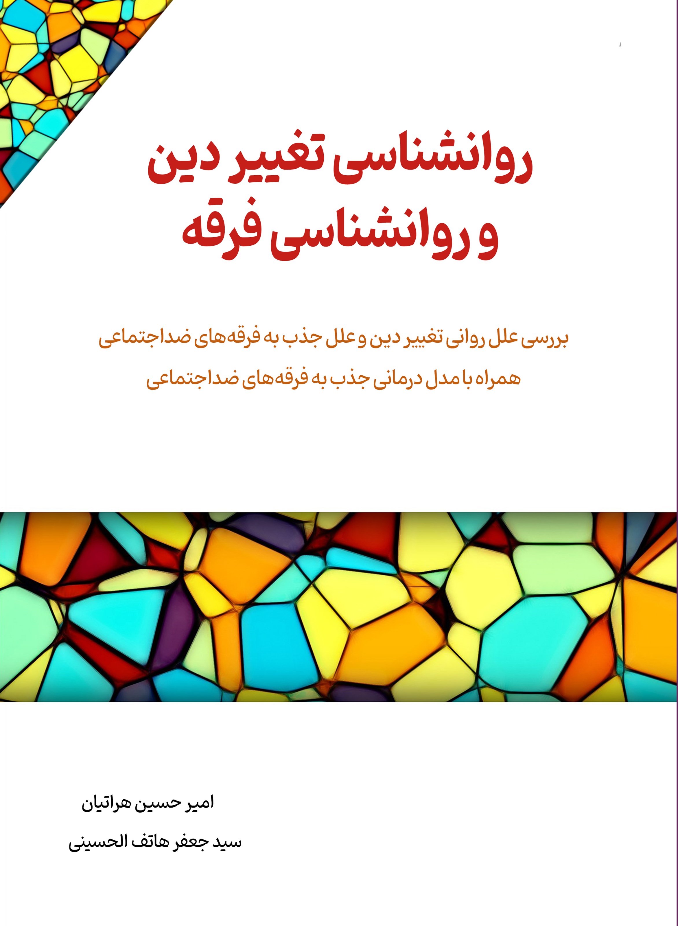 تصویر جلد کتاب روانشناسی تغییر دین و روانشناسی فرقه