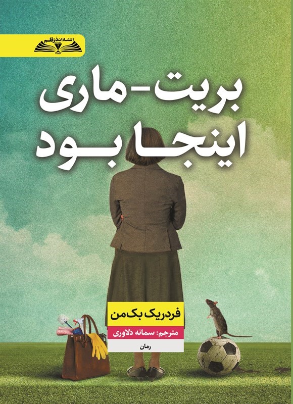 تصویر جلد کتاب بریت - ماری اینجا بود