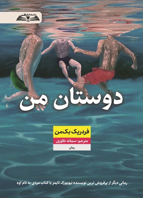 تصویر جلد کتاب دوستان من