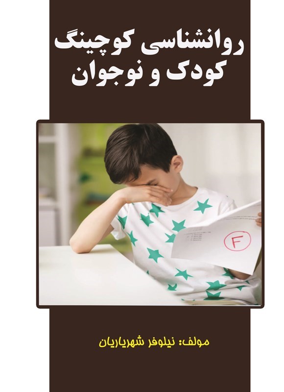 تصویر جلد کتاب روانشناسی کوچینگ کودک و نوجوان