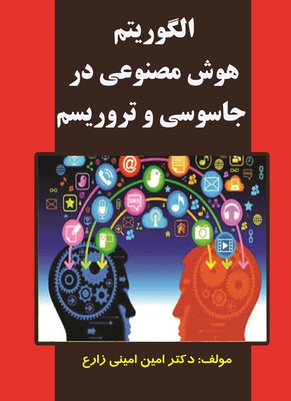 تصویر جلد کتاب الگوریتم هوش مصنوعی در جاسوسی و تروریسم