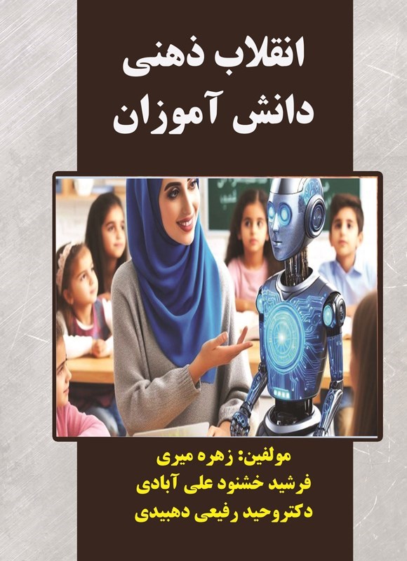 تصویر جلد کتاب انقلاب ذهنی دانش آموزان