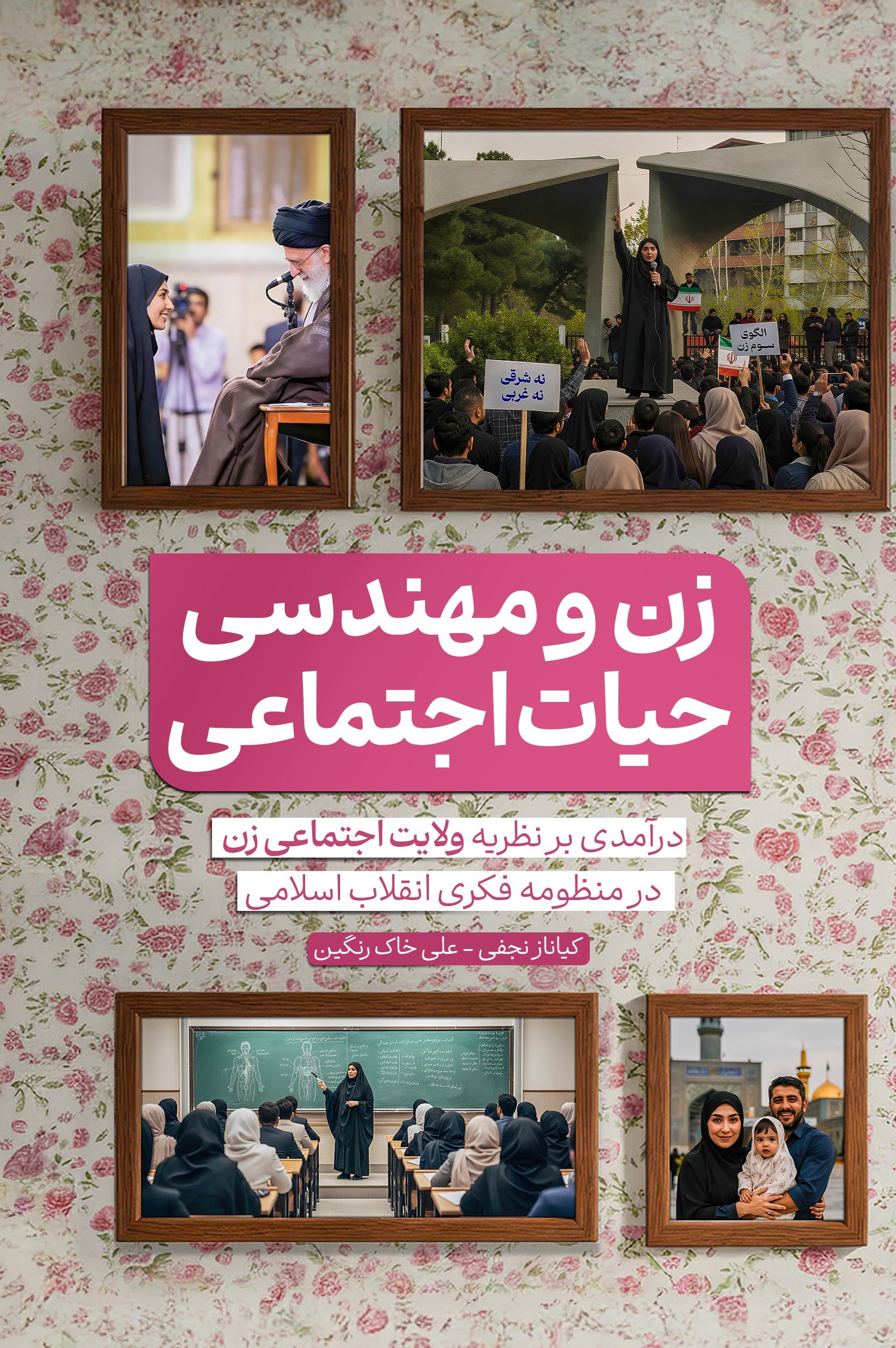 تصویر جلد کتاب زن و مهندسی حیات اجتماعی