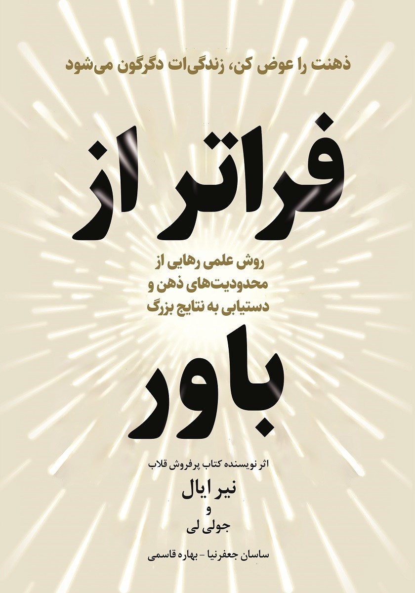 تصویر جلد کتاب فراتر از باور