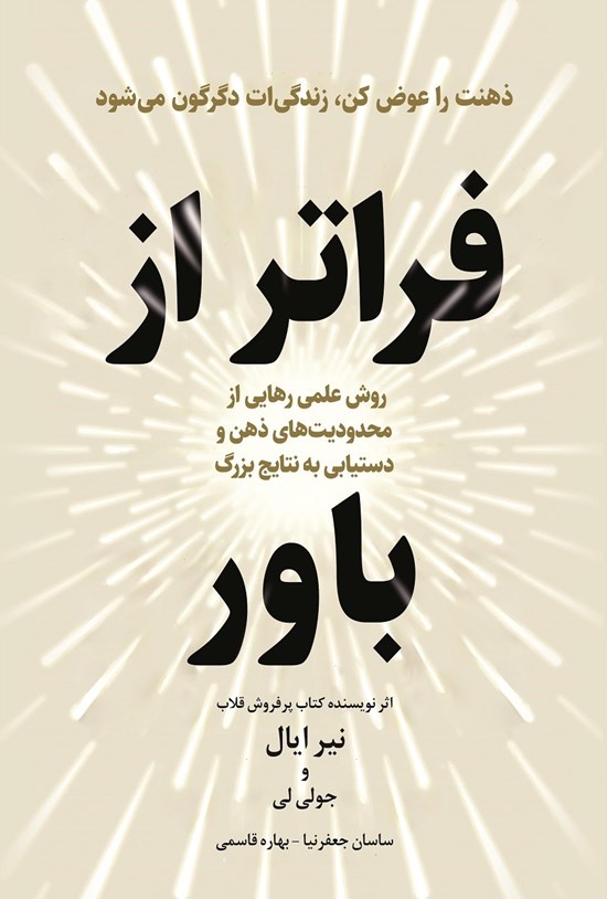 تصویر جلد کتاب فراتر از باور