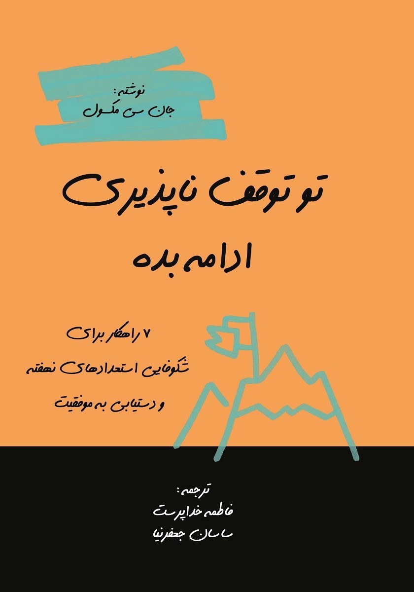 تصویر جلد کتاب تو توقف ناپذیری، ادامه بده