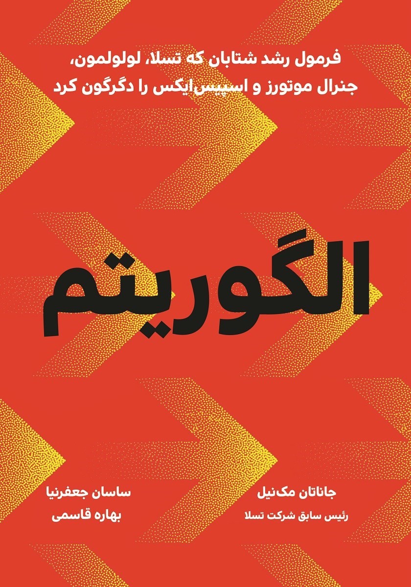 تصویر جلد کتاب الگوریتم