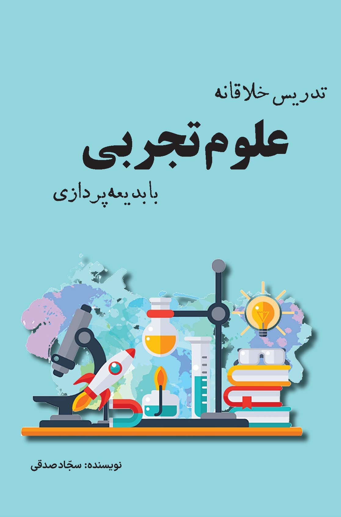 تصویر جلد کتاب تدریس خلاقانه علوم تجربی با بدیعه پردازی
