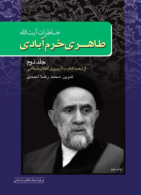 تصویر جلد کتاب خاطرات آیت الله طاهری خرم آبادی (جلد دوم)