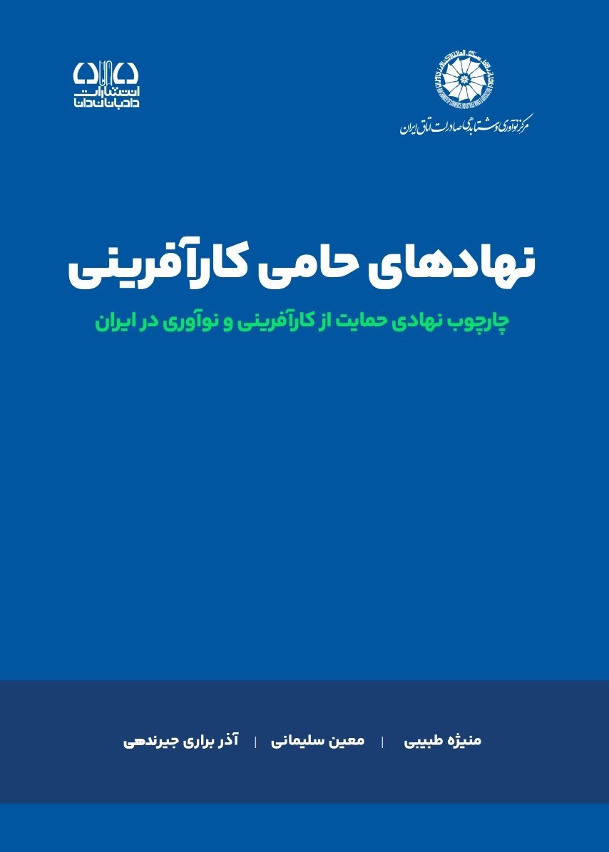 تصویر جلد کتاب نهادهای حامی کارآفرینی