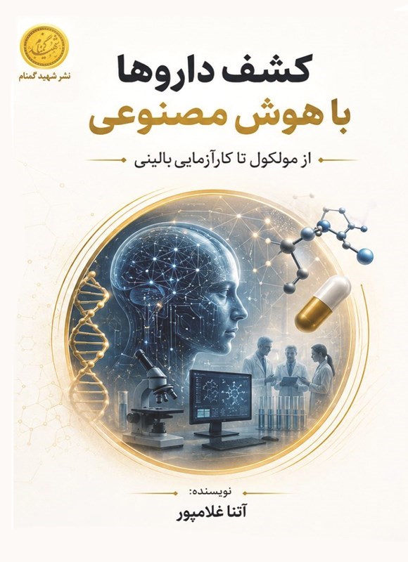 تصویر جلد کتاب کشف داروها با هوش مصنوعی