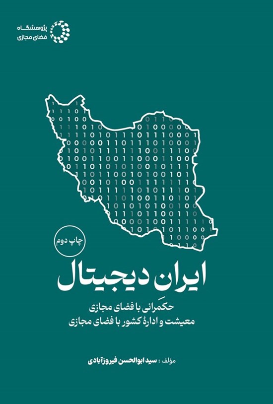 تصویر جلد کتاب ایران دیجیتال، حکمرانی با فضای مجازی