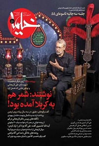 تصویر جلد کتاب ماهنامه خیمه ـ شماره ۱۹۰ ـ اردیبهشت ماه ۱۴۰۵
