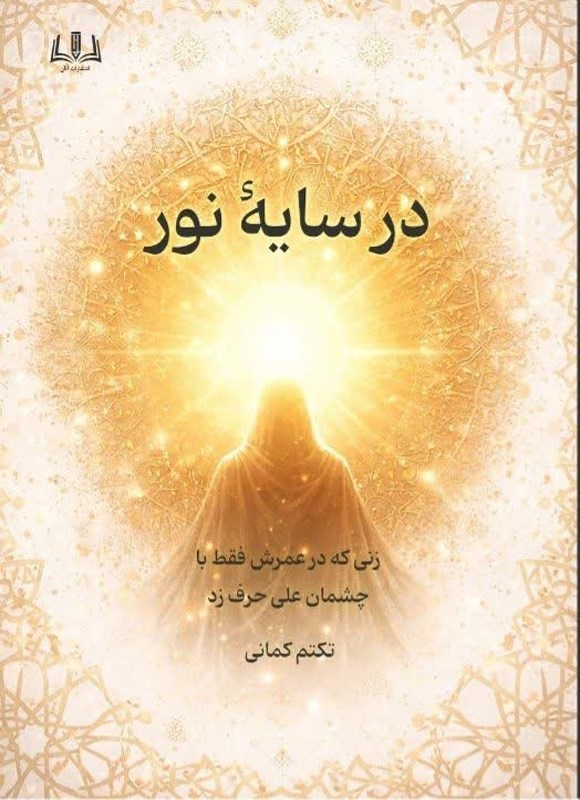 تصویر جلد کتاب در سایه نور