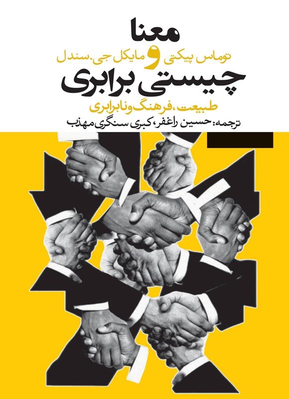 تصویر جلد کتاب معنا و چیستی برابری