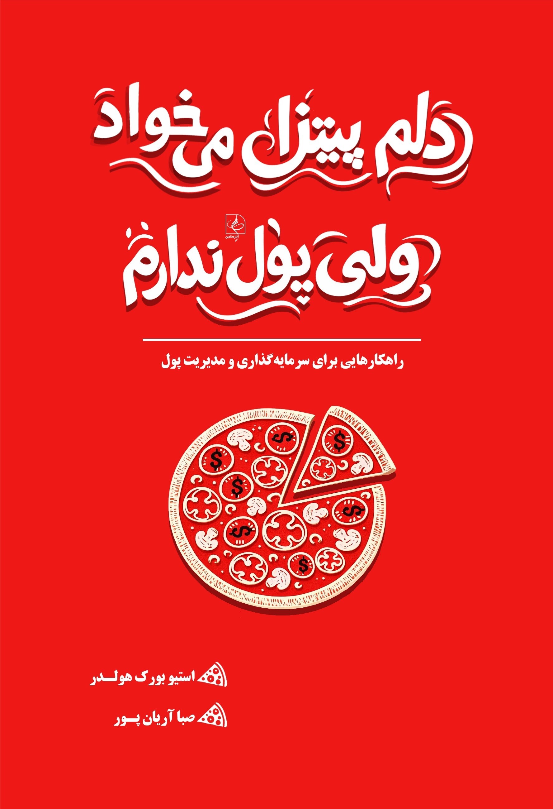 تصویر جلد کتاب دلم پیتزا می خواد ولی پول ندارم