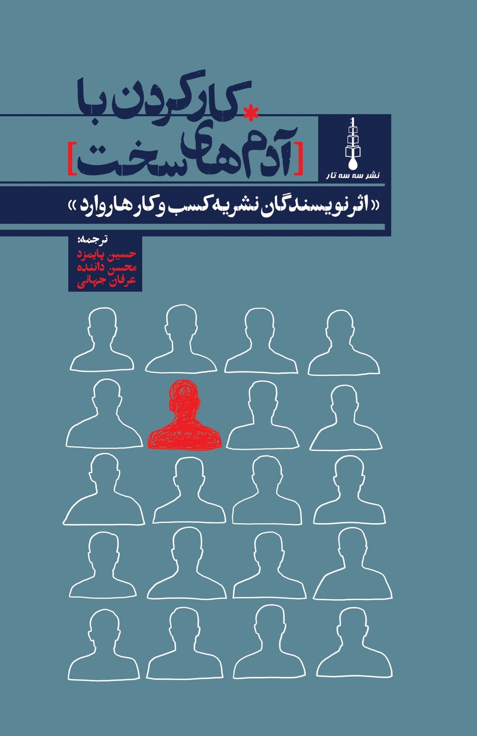 تصویر جلد کتاب کار کردن با آدم های سخت