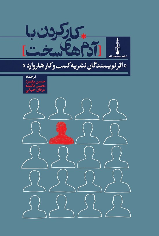 تصویر جلد کتاب کار کردن با آدم های سخت