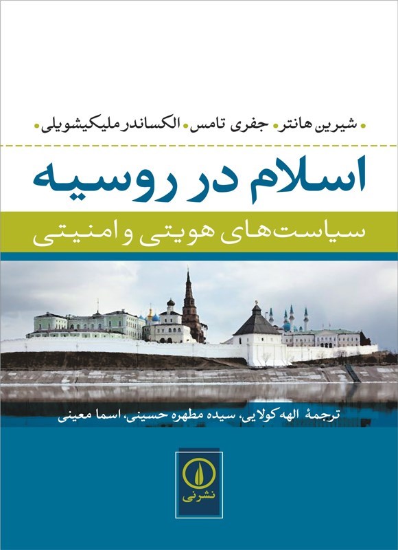 تصویر جلد کتاب اسلام در روسیه