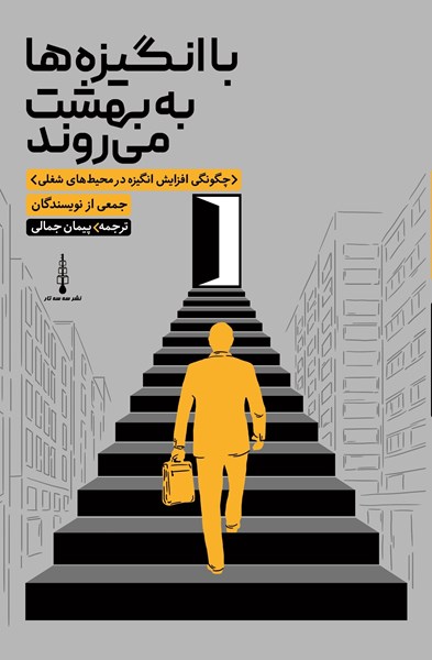 تصویر جلد کتاب با انگیزه ها به بهشت می روند