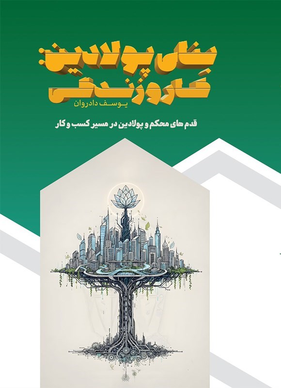 تصویر جلد کتاب بنای پولادین
