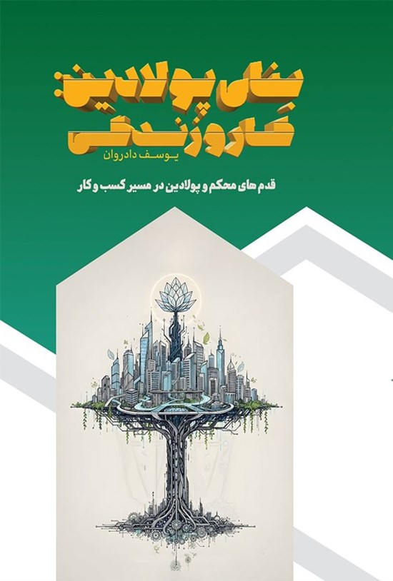 تصویر جلد کتاب بنای پولادین