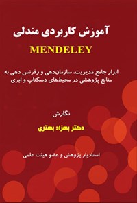 تصویر جلد کتاب آموزش کاربردی مندلی