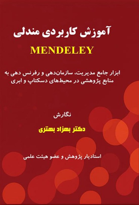 تصویر جلد کتاب آموزش کاربردی مندلی