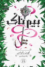 تصویر جلد کتاب بیم ناک (جلد سه و نیم)