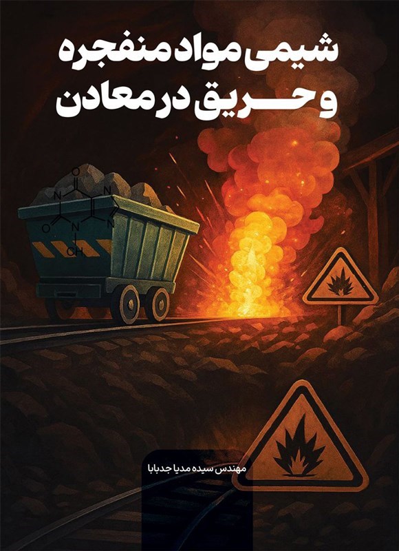 تصویر جلد کتاب شیمی مواد منفجره و حریق در معادن 