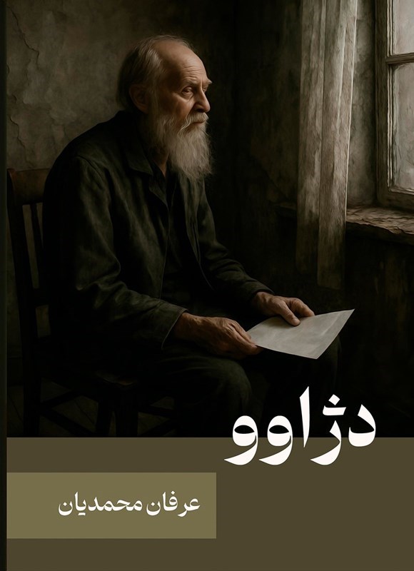 تصویر جلد کتاب دژاوو