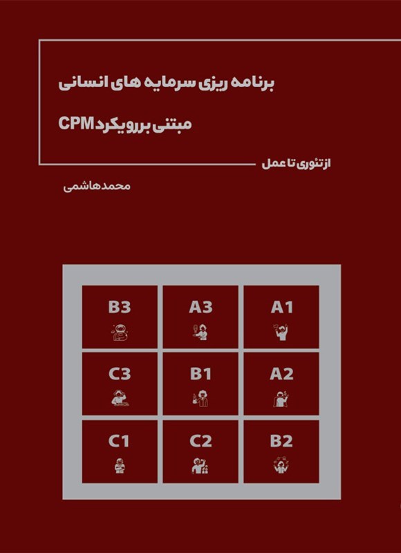 تصویر جلد کتاب برنامه ریزی سرمایه های انسانی مبتنی بر رویکرد CPM