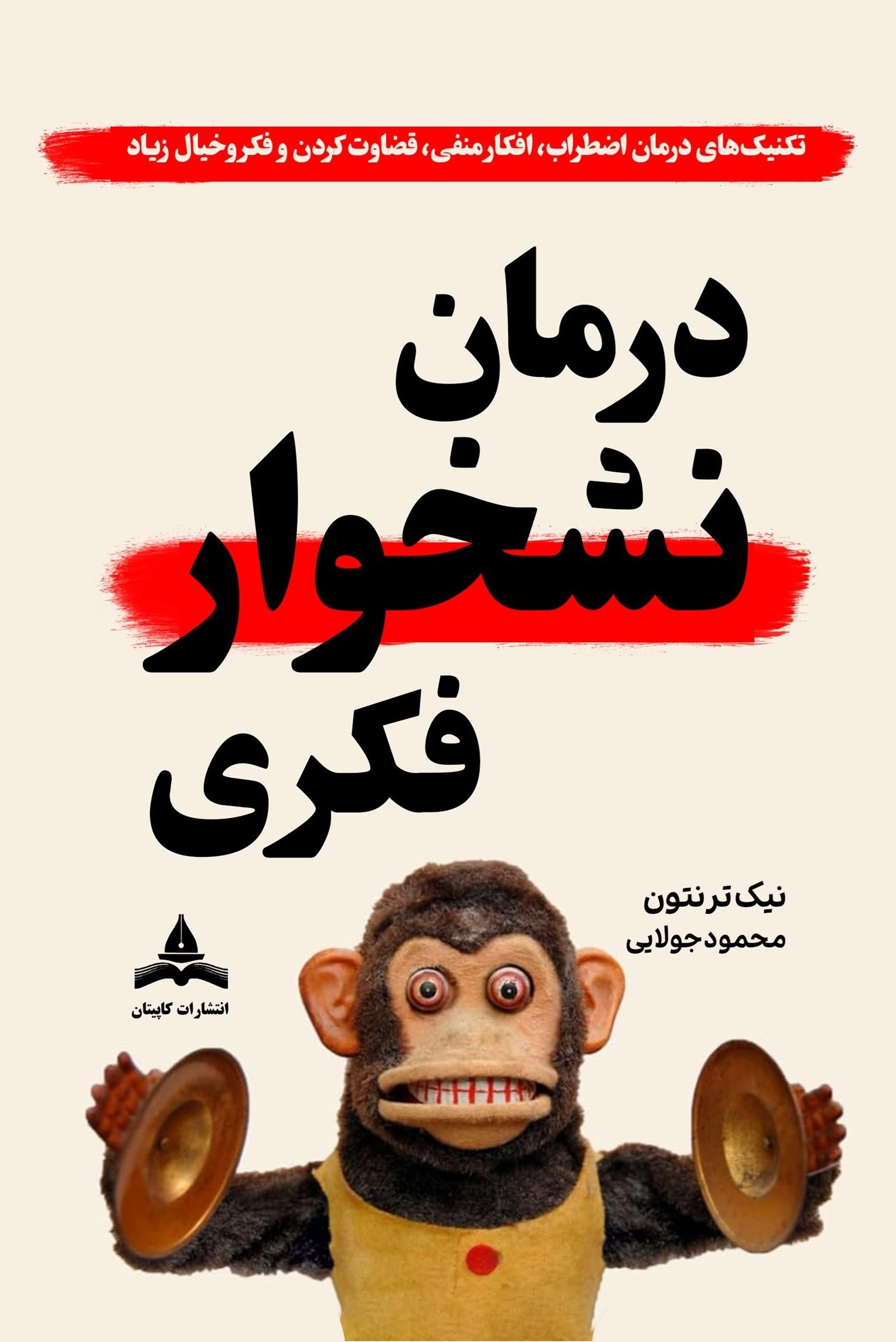 تصویر جلد کتاب درمان نشخوار فکری