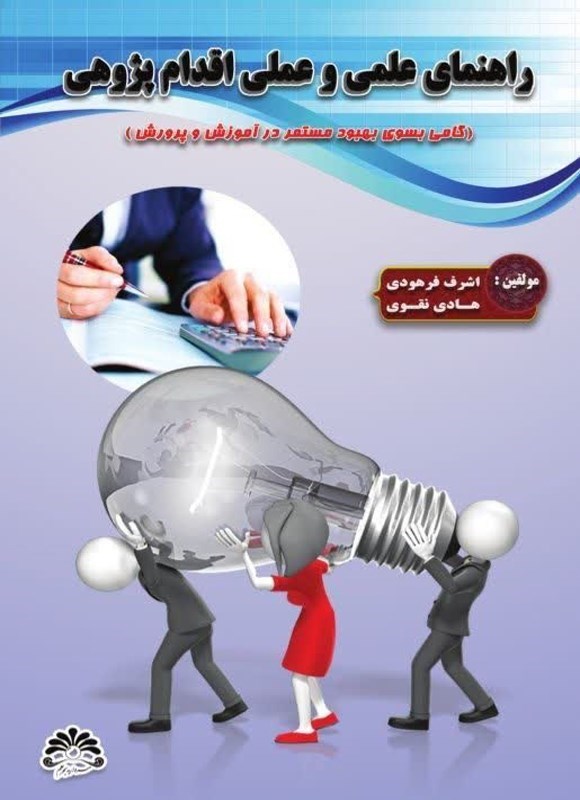 تصویر جلد کتاب راهنمای علمی و عملی اقدام پژوهی