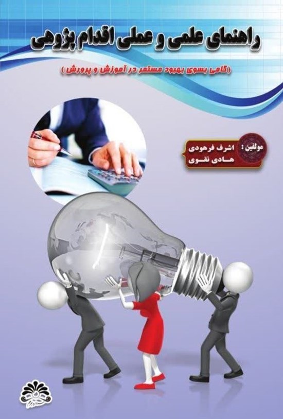 تصویر جلد کتاب راهنمای علمی و عملی اقدام پژوهی