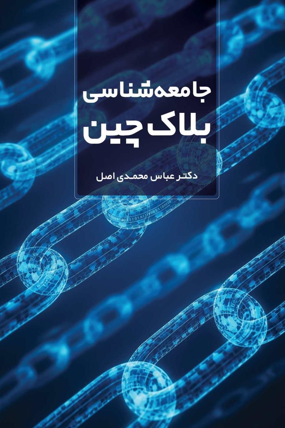 تصویر جلد کتاب جامعه شناسی بلاک چین