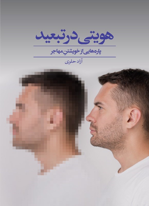 تصویر جلد کتاب هویتی در تبعید 