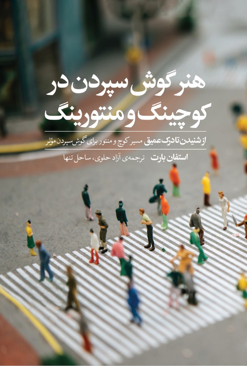 تصویر جلد کتاب هنر ‬گوش‬ سپردن ‬در ‬کوچینگ ‬و ‬منتورینگ