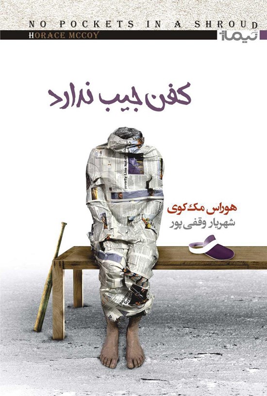 تصویر جلد کتاب کفن جیب ندارد