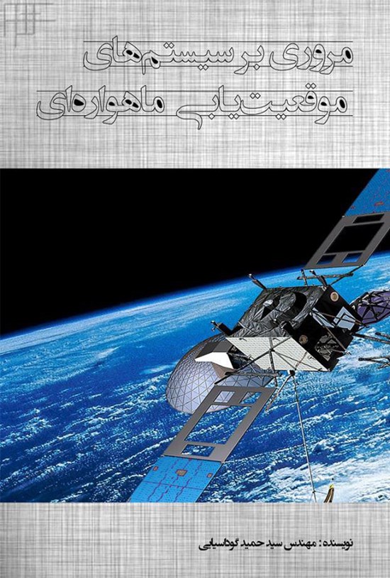 تصویر جلد کتاب مروری بر سیستمهای موقعیتیابی ماهوارهای