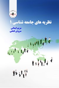 تصویر جلد کتاب نظریه‌های جامعه‌شناسی ۱