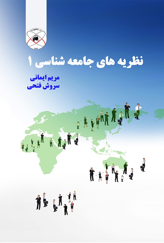 تصویر جلد کتاب نظریههای جامعهشناسی ۱