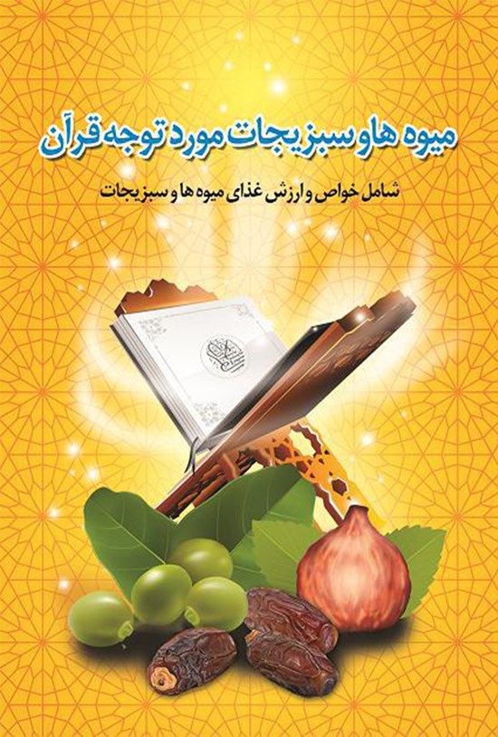 تصویر جلد کتاب میوهها و سبزیجات مورد توجه قرآن