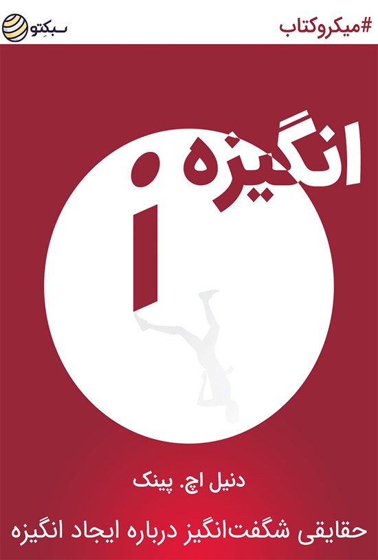 تصویر جلد کتاب انگیزه، حقایقی شگفتانگیز درباره ایجاد انگیزه (خلاصه کتاب)