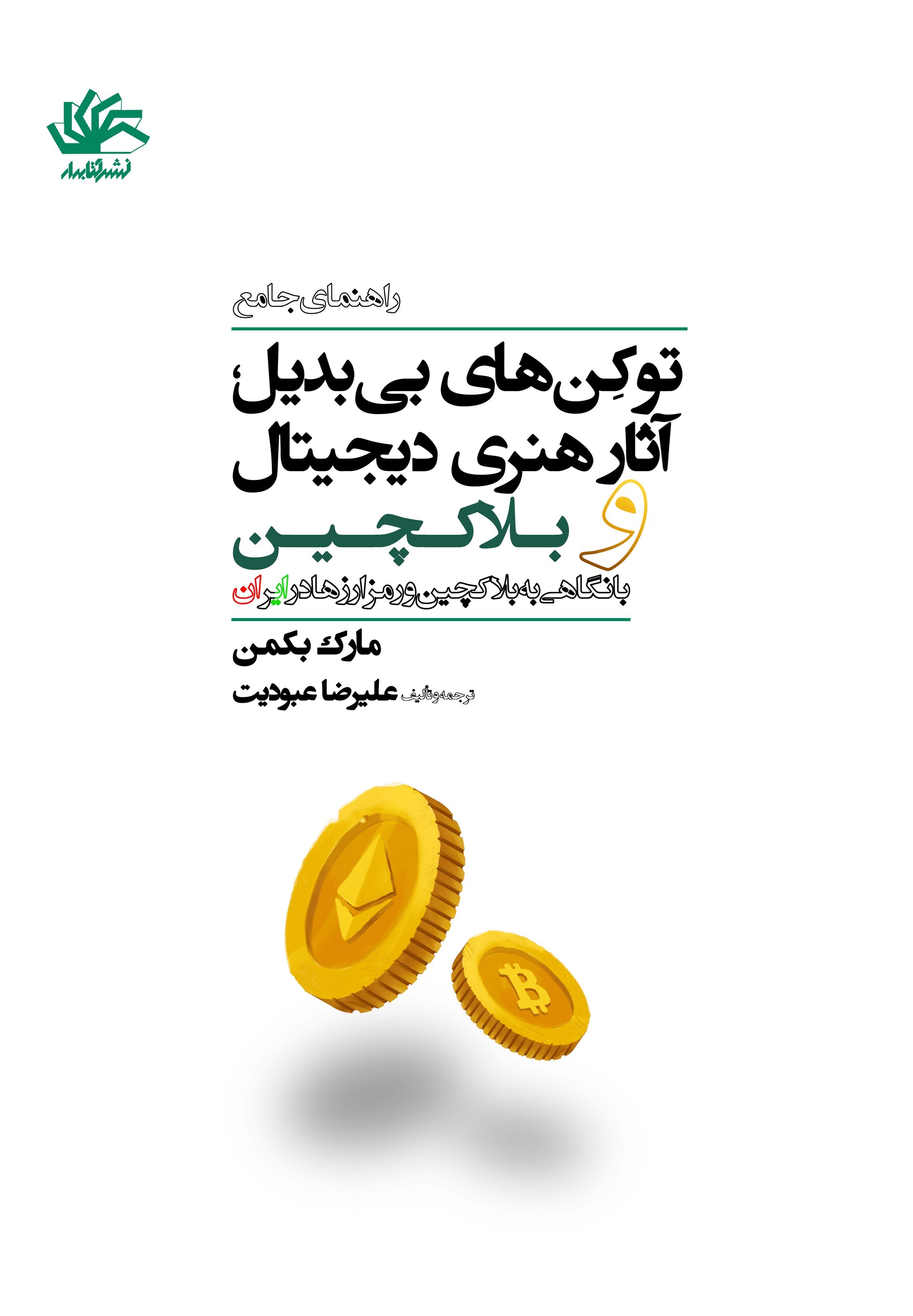 تصویر جلد کتاب راهنمای جامع توکن های بی بدیل، آثار هنری دیجیتال و بلاک چین