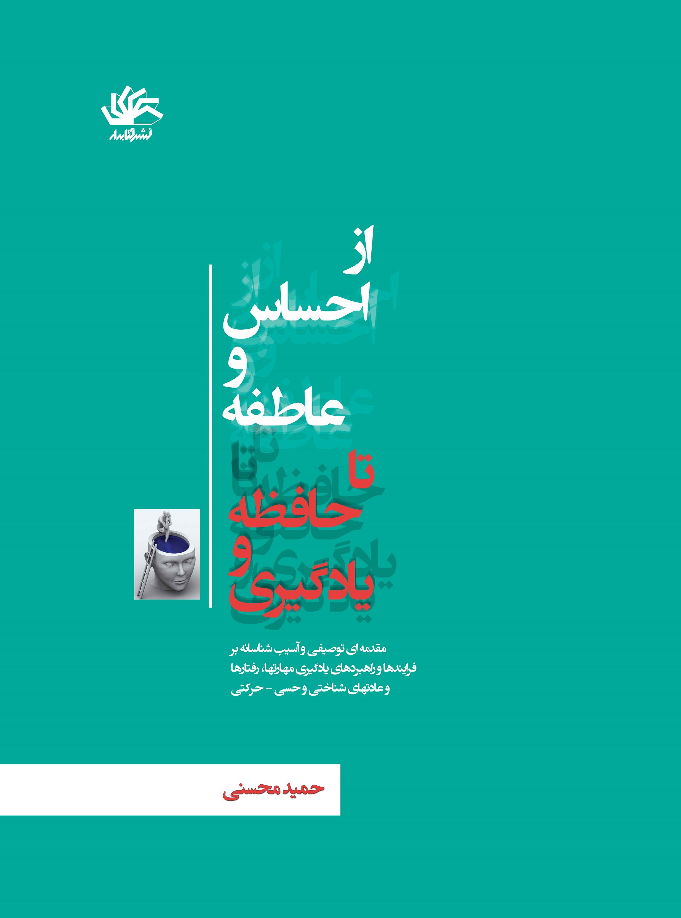 تصویر جلد کتاب از احساس و عاطفه تا حافظه و یادگیری