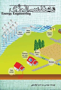 تصویر جلد کتاب مهندسی انرژی