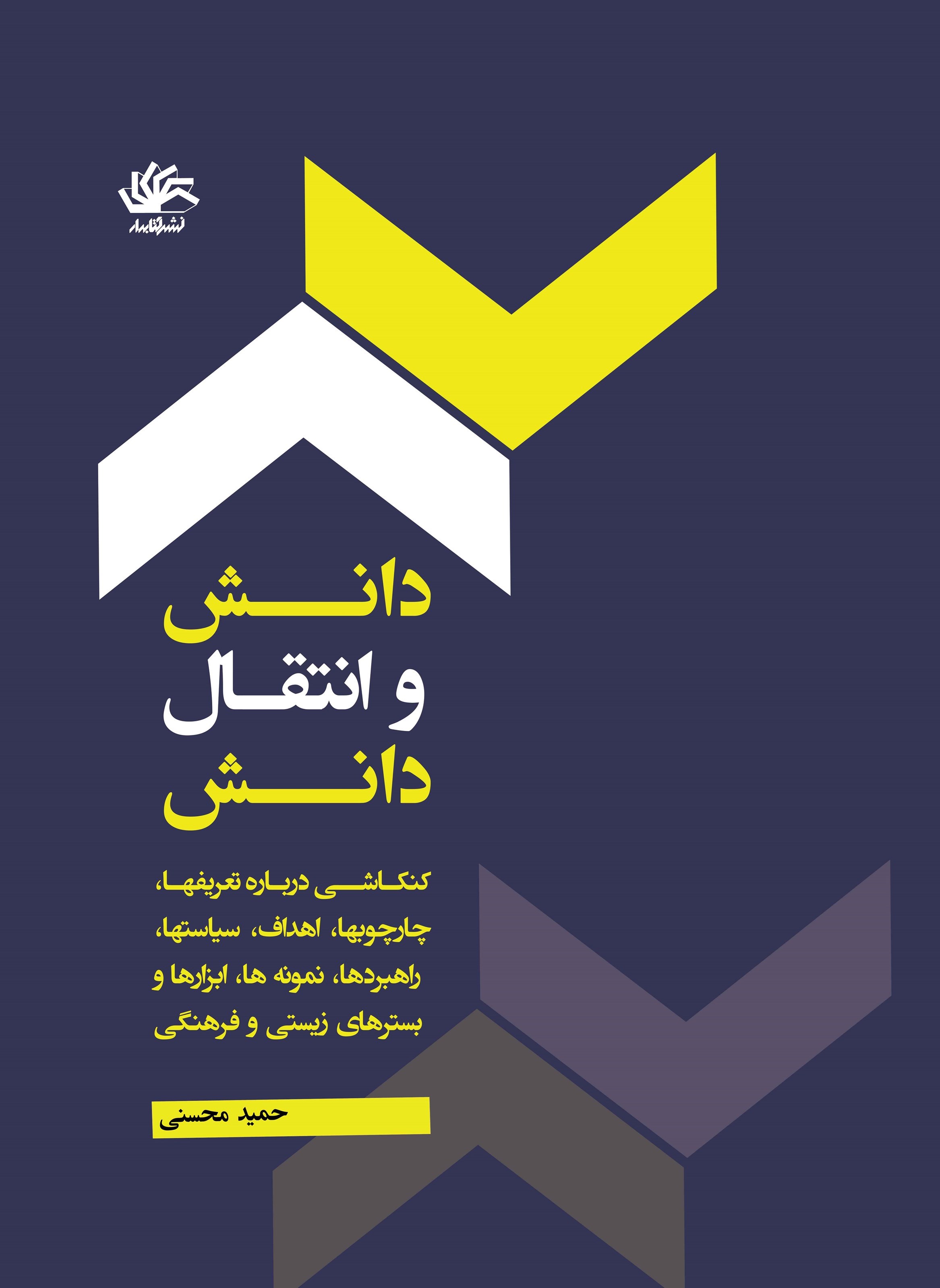 تصویر جلد کتاب دانش و انتقال دانش