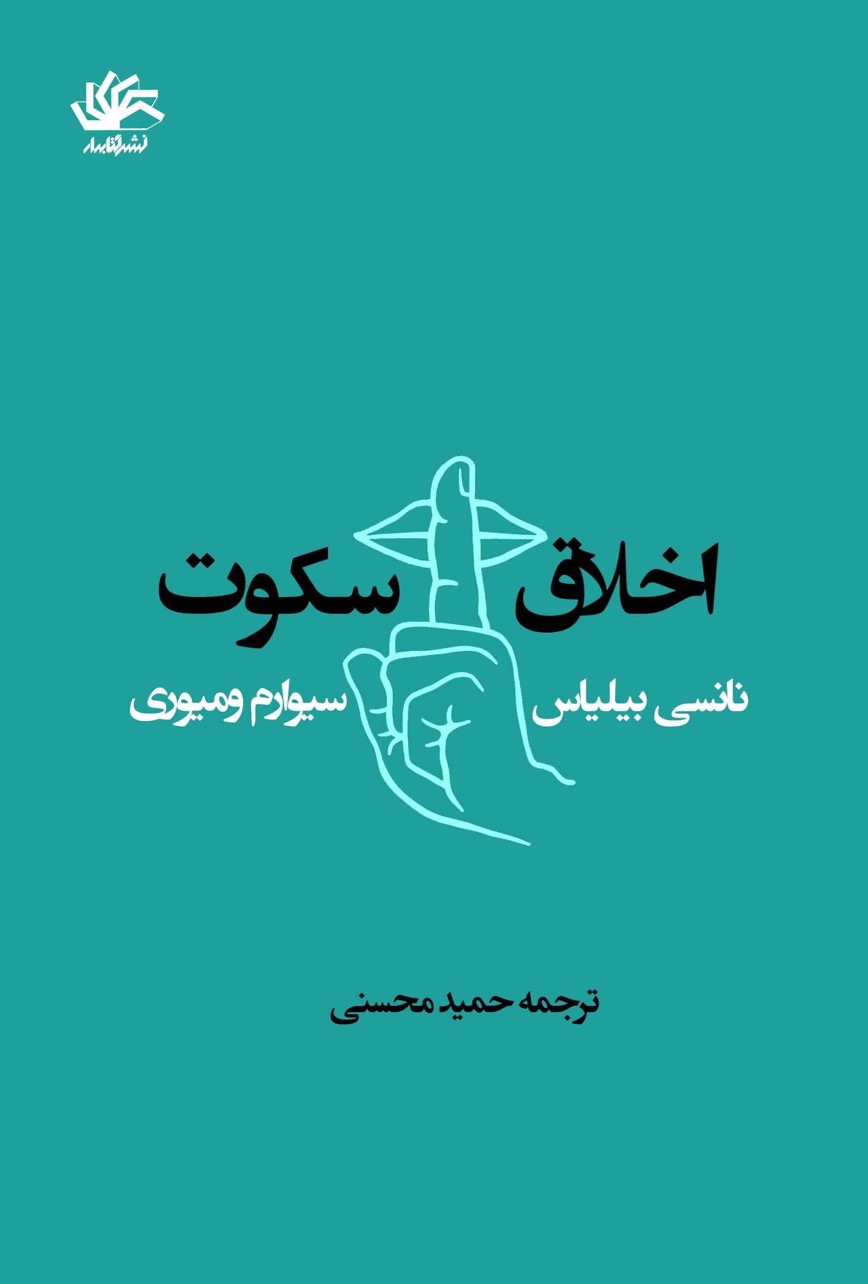 تصویر جلد کتاب اخلاق سکوت